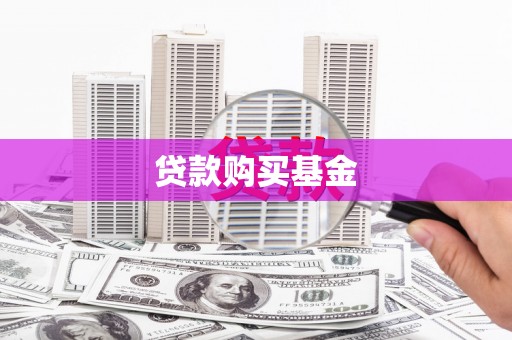 伊春贷款购买基金