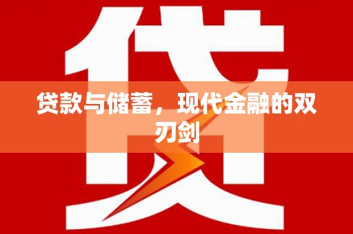 伊春贷款与储蓄，现代金融的双刃剑